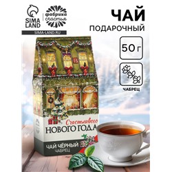 Чай новогодний чёрный «Счастливого нового года», с чабрецом, 50 г
