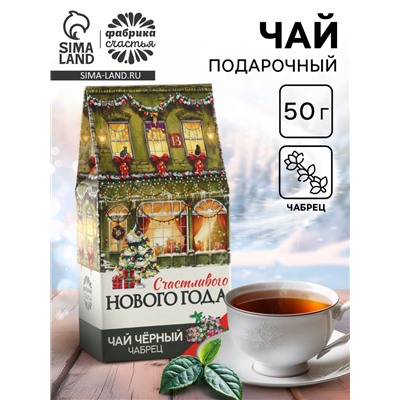 Чай новогодний чёрный «Счастливого нового года», с чабрецом, 50 г