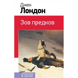 346116 Эксмо Джек Лондон "Зов предков (с иллюстрациями)"