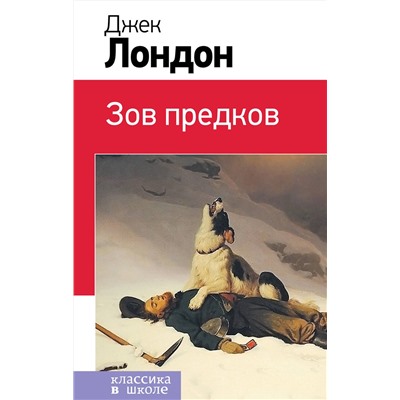 346116 Эксмо Джек Лондон "Зов предков (с иллюстрациями)"