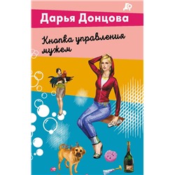 Эксмо Дарья Донцова "Кнопка управления мужем"