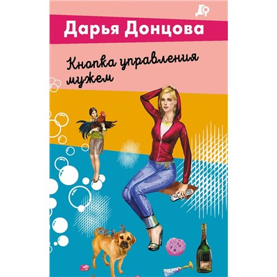 Эксмо Дарья Донцова "Кнопка управления мужем"