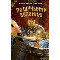 Эксмо Антонова А. "По щучьему велению. Официальная новеллизация"