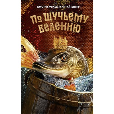 Эксмо Антонова А. "По щучьему велению. Официальная новеллизация"