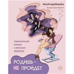АСТ Анастасия Яхонт "Родишь - не пройдет. Современный мануал о женском здоровье"