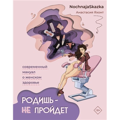 АСТ Анастасия Яхонт "Родишь - не пройдет. Современный мануал о женском здоровье"