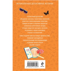 Эксмо Татьяна Устинова, Ольга Володарская, Альбина Нури, Александр Рыжов, Алекс Винтер, Светлана Скиба, Лия Виата "Солнечный детектив"