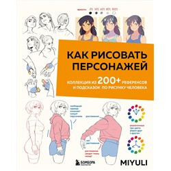 Эксмо Miyuli "Как рисовать персонажей. Коллекция из 200+ референсов и подсказок по рисунку человека"
