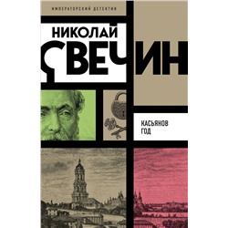 Эксмо Николай Свечин "Касьянов год"