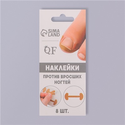 Набор наклеек для коррекции вросших ногтей, 8 шт., 5.2×2 см, бежевый