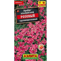 1992A Арабис альпийский Розовый крупноцветковый 0,05гр