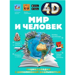 АСТ Тараканова М.В., Ликсо В.В. "Мир и человек"