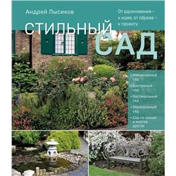 Эксмо Андрей Лысиков "Стильный сад. От вдохновения - к идее, от образа - к проекту. (издание дополненное и переработанное)"