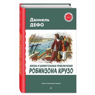 Эксмо Даниель Дефо "Жизнь и удивительные приключения Робинзона Крузо (ил. Ж. Гранвиля, А. Тирие)"