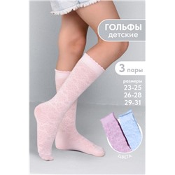 Гольфы детские Нюша (набор 3 пары) (Голубой, лиловый, розовый)