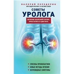 Эксмо Валерий Передерин "Советы уролога. Лечение болезней почек, простатита и цистита"