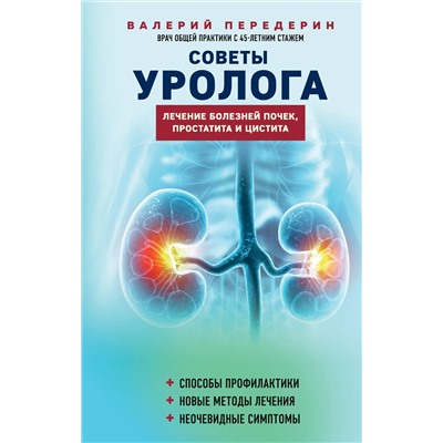 Эксмо Валерий Передерин "Советы уролога. Лечение болезней почек, простатита и цистита"