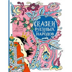 АСТ Пересказ Елисеевой Л.Н., Карнауховой И. и др. "Сказки разных народов. Рисунки Э. Булатова и О. Васильева"