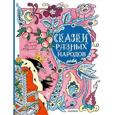 АСТ Пересказ Елисеевой Л.Н., Карнауховой И. и др. "Сказки разных народов. Рисунки Э. Булатова и О. Васильева"