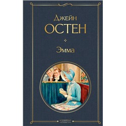 Эксмо Джейн Остен "Эмма"