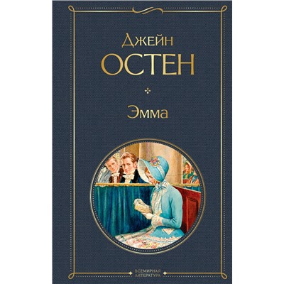 Эксмо Джейн Остен "Эмма"