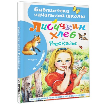 АСТ Пришвин М.М. "Лисичкин хлеб. Рассказы"