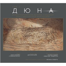 Эксмо Таня Лапойнт "Дюна. Иллюстрированная история создания классики научной фантастики. Том 2"