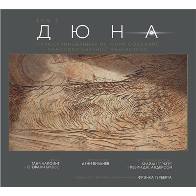 Эксмо Таня Лапойнт "Дюна. Иллюстрированная история создания классики научной фантастики. Том 2"