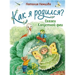 АСТ Немцова Н. Л. "Как я родился?"