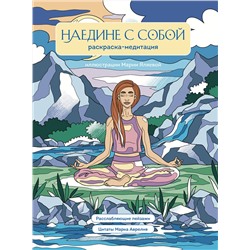 Эксмо Мария Яляева "Наедине с собой. Раскраска-медитация. Расслабляющие пейзажи. Цитаты Марка Аврелия"