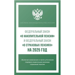АСТ . "Федеральный закон "О накопительной пенсии" и Федеральный закон "О страховых пенсиях" на 2025 год"