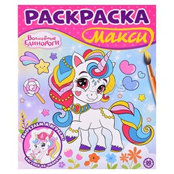 Раскраска макси 2502 "Волшебные единороги"