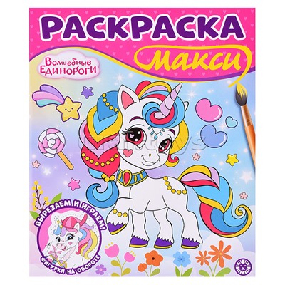 Раскраска макси 2502 "Волшебные единороги"