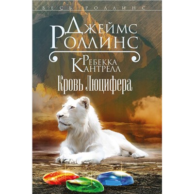 Эксмо Джеймс Роллинс, Ребекка Кантрелл "Кровь Люцифера (Орден сангвинистов, #3)"