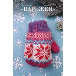 Варежки детские шерстяные №GL1608