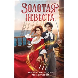450424 Эксмо Евгения Александрова, Анна Боронина "Золотая невеста"