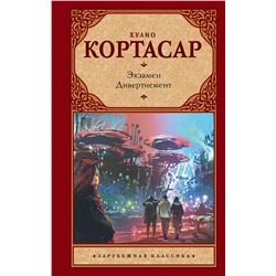 АСТ Хулио Кортасар "Экзамен. Дивертисмент"