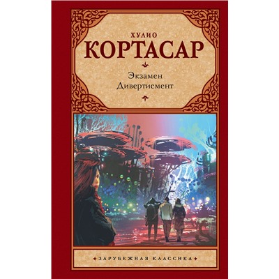 АСТ Хулио Кортасар "Экзамен. Дивертисмент"