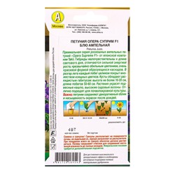 Семена цветов Петуния Опера суприм F1 блю ампельная  (драже) С. Takii Seed , Ц/П,4 шт.