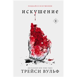 376839 Эксмо Трейси Вульф "Искушение"