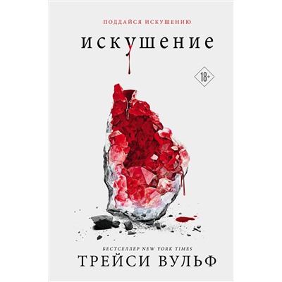 376839 Эксмо Трейси Вульф "Искушение"
