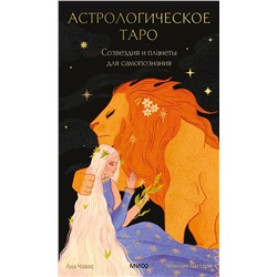 Эксмо Чечилия Латтари, Ана Чавес "Астрологическое таро Уэйта. Созвездия и планеты для самопознания"