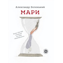 АСТ Александр Беленький "Мари"