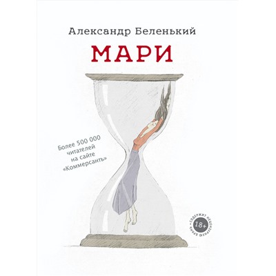 АСТ Александр Беленький "Мари"