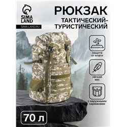 Рюкзак тактический туристический Adventure, 70 л, с карманами, расцветка пиксели, бежевый