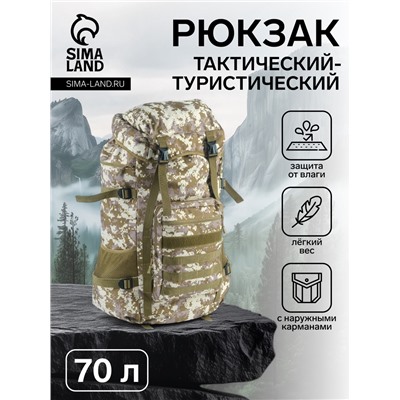 Рюкзак тактический туристический Adventure, 70 л, с карманами, расцветка пиксели, бежевый