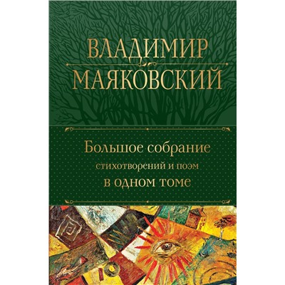 356984 Эксмо Владимир Маяковский "Большое собрание стихотворений и поэм в одном томе"