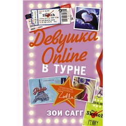 АСТ Зои Сагг "Девушка Online: в турне"