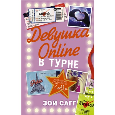 АСТ Зои Сагг "Девушка Online: в турне"