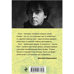 Эксмо Дмитрий Воденников "Стихи обо всем"